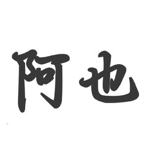 玩游戏的阿也头像