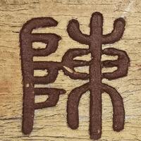 布鲁斯陈72头像
