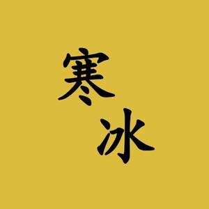 寒冰电影4I6o头像