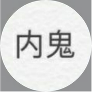 内鬼的个人资料头像