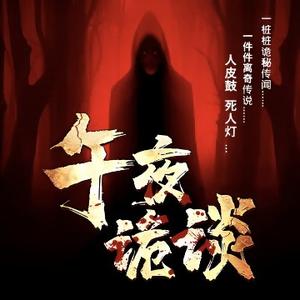 午夜诡谈头像