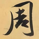 你好我姓周459头像