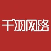 千羽网络互联网营销的个人资料头像