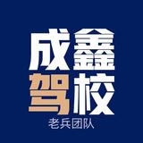 成鑫驾校总校直营头像