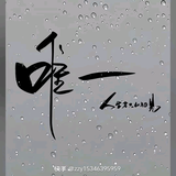 疯人也有疯情调119头像