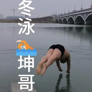 冬泳坤哥头像