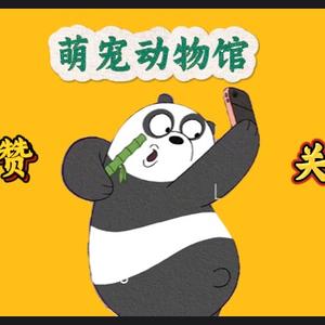 【黄总】萌宠动物馆头像