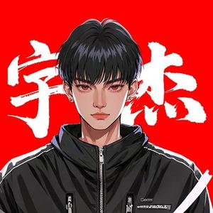 @韩宇杰朋友圈头像