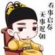 来了来了159357头像