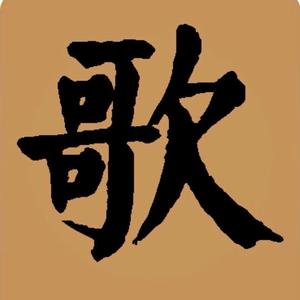 以歌会友以曲抒情不亦乐乎头像