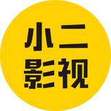 小二影视抖音头像