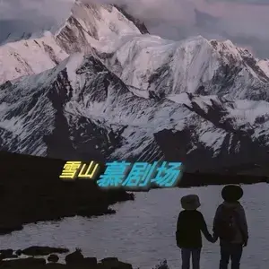 雪山慕剧场头像