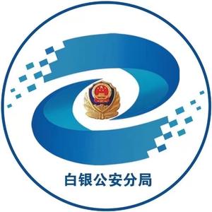 白银市公安局白银分局头像