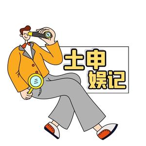 土申娱记头像