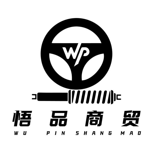 悟品汽贸头像