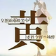命中注定30931924头像