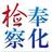 奉化检察头像