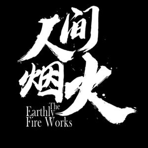人间烟火头像