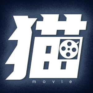 老猫电影