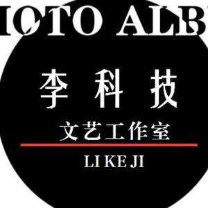 李科技文艺工作室头像