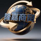 临沂嘉隆汽车出口企业头像