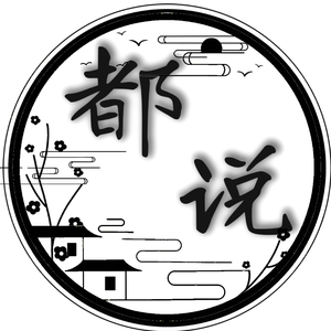 都说头像