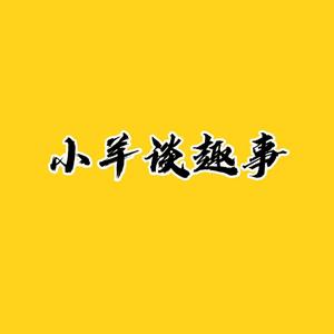 小养谈趣事头像