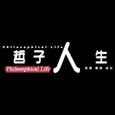 哲子人生头像