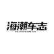 海潮车志头像