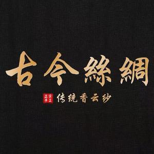 古今精品丝绸香云纱10月20号宋锦专场头像