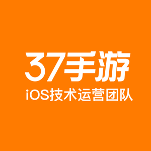 37手游iOS技术运营团队