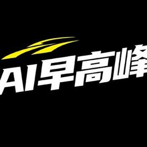 AI早高峰
