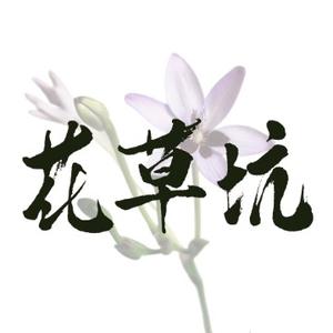 花草坑头像