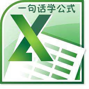 一句话学excel公式头像