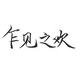 魏乁头像