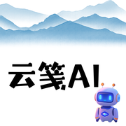云笺AI的个人资料头像