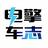 电擎车志头像
