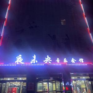 夜未央音乐会馆头像