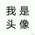 UTF8的个人资料头像