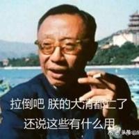 腥犬驴屎屎务所头像