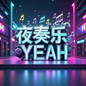 夜奏乐YEAH头像