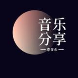 多余音乐头像
