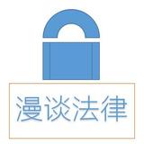 法律慢慢谈头像