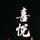 牵引黑暗的心头像