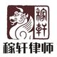 稼轩律师
                        头像
