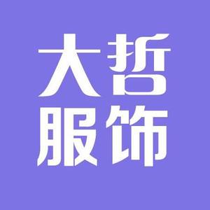 大哲服饰贸易头像