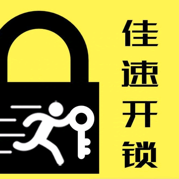 佳速开锁汽车钥匙头像