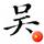 海南吴总头像