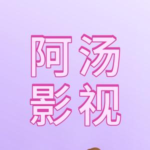 阿汤Love追剧头像