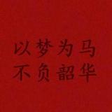儒雅10下10下头像